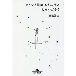 こういう旅はもう二度としないだろう/銀色夏生