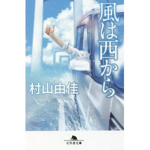 風は西から/村山由佳