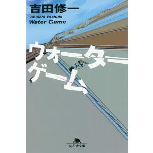 ウォーターゲーム/吉田修一
