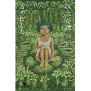 吹上奇譚 第1話/吉本ばなな