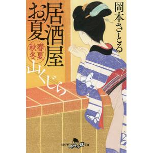 山くじら　居酒屋お夏春夏秋冬/岡本さとる