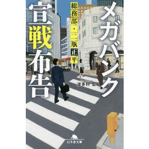 メガバンク宣戦布告 総務部 二瓶正平/波多野聖