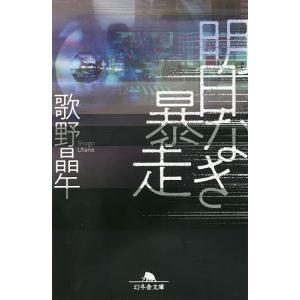明日なき暴走/歌野晶午