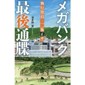 メガバンク最後通牒　執行役員・二瓶正平/波多野聖