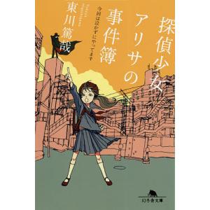 探偵少女アリサの事件簿　〔２〕/東川篤哉