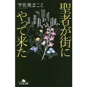 聖者が街にやって来た/宇佐美まこと｜boox