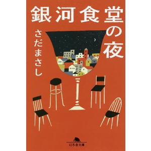 銀河食堂の夜/さだまさし