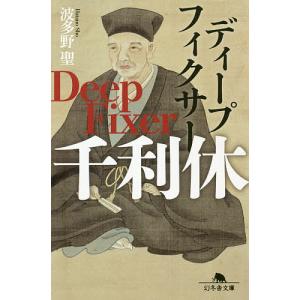 ディープフィクサー千利休/波多野聖