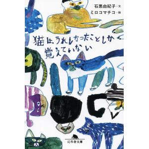 猫は、うれしかったことしか覚えていない/石黒由紀子/ミロコマチコ