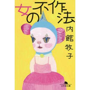 女の不作法/内館牧子