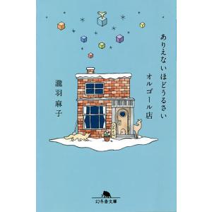 ありえないほどうるさいオルゴール店/瀧羽麻子