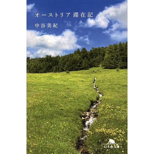 オーストリア滞在記/中谷美紀