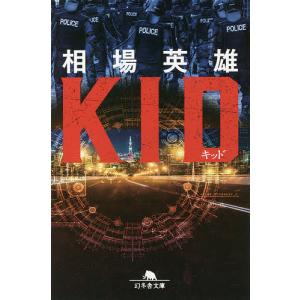 キッド/相場英雄