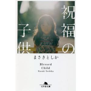 祝福の子供/まさきとしか