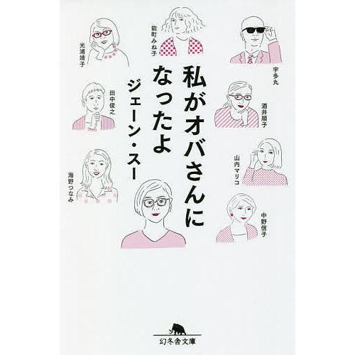 私がオバさんになったよ/ジェーン・スー/光浦靖子/山内マリコ