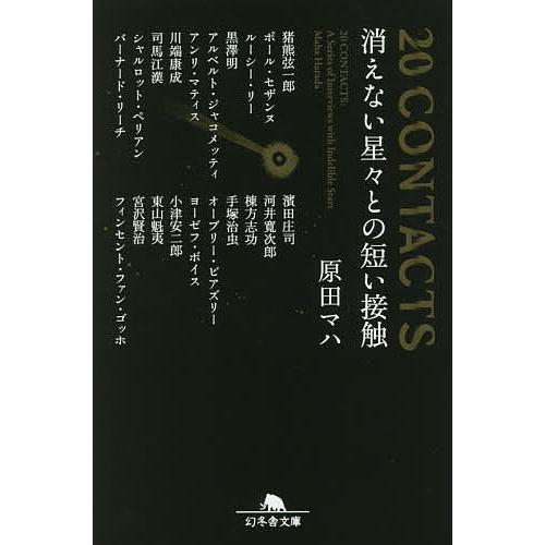 20 CONTACTS消えない星々との短い接触/原田マハ