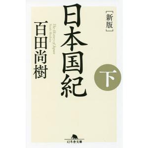 日本国紀 下/百田尚樹｜boox