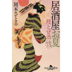 鰻と甘酒/岡本さとる