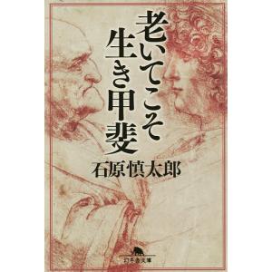 老いてこそ生き甲斐/石原慎太郎
