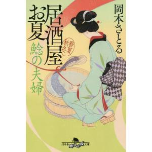 鯰の夫婦/岡本さとる