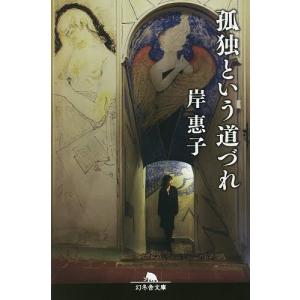 孤独という道づれ/岸惠子