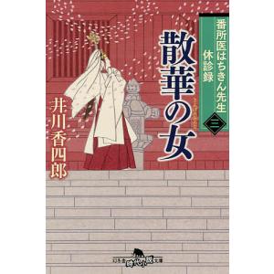 散華の女/井川香四郎