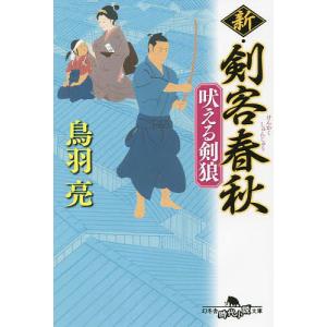新・剣客春秋　吠える剣狼/鳥羽亮
