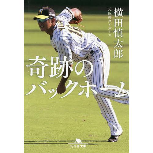 奇跡のバックホーム/横田慎太郎