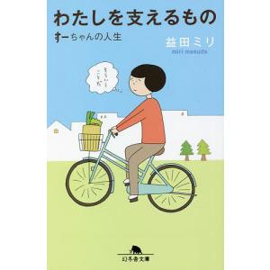 わたしを支えるもの すーちゃんの人生/益田ミリ｜boox