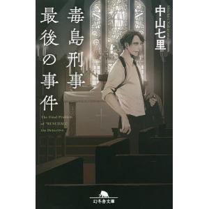 毒島刑事最後の事件/中山七里