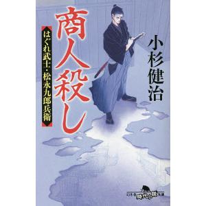 商人殺し はぐれ武士 松永九郎兵衛 /小杉健治