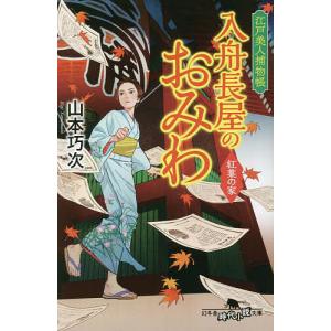 江戸美人捕物帳 入舟長屋のおみわ 紅葉の家 /山本巧次