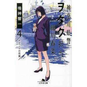 神奈川県警担当 細川春菜4 テディベアの花園 /鳴神響一
