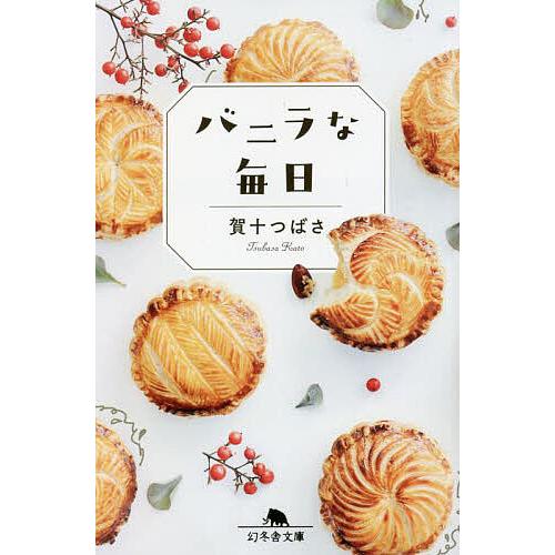 バニラな毎日/賀十つばさ