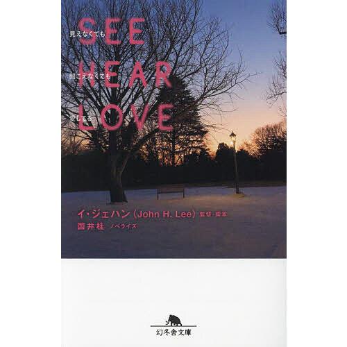 SEE HEAR LOVE見えなくても聞こえなくても愛してる/イジェハン/国井桂