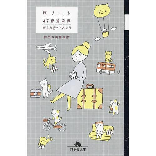 旅ノート 47都道府県ぜんぶ行ってみよう