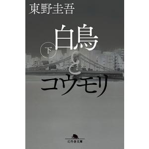 白鳥とコウモリ (文庫版) 上・下巻セット / 東野 圭吾 : 枚方 蔦屋書店