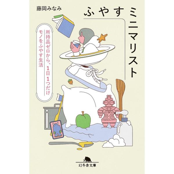 ふやすミニマリスト 所持品ゼロから、1日1つだけモノをふやす生活/藤岡みなみ