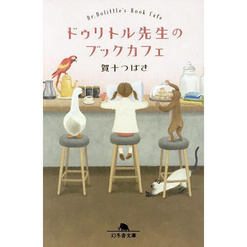 ドゥリトル先生のブックカフェ/賀十つばさ