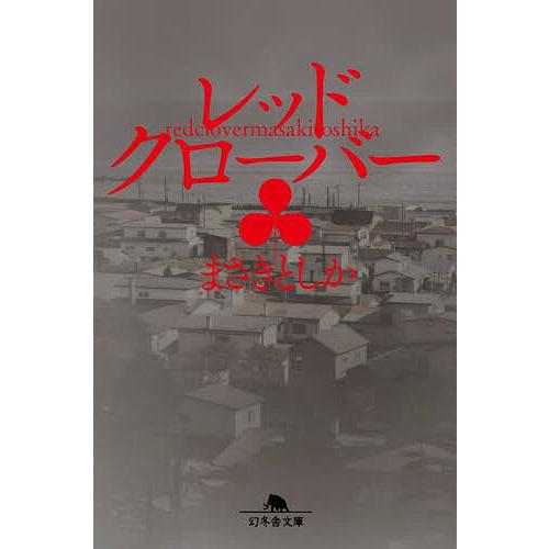 レッドクローバー/まさきとしか