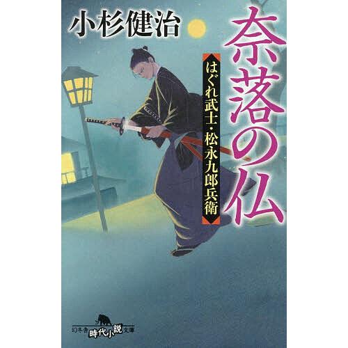 奈落の仏/小杉健治