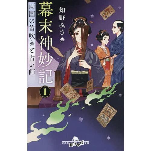 幕末神妙記 1/知野みさき