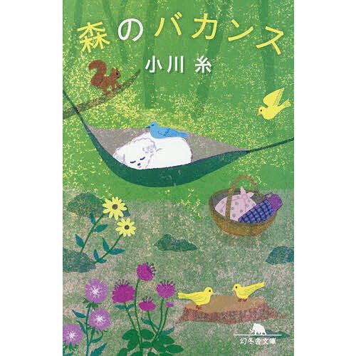 〔予約〕森のバカンス /小川糸
