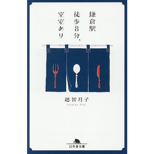 〔予約〕鎌倉駅徒歩8分、空室あり /越智月子