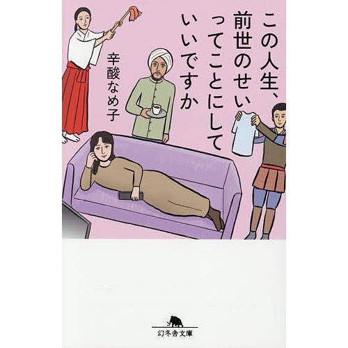 この人生、前世のせいってことにしていいですか/辛酸なめ子