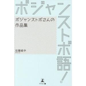 ボジャンストボ語! ボジャンストボさんの作品集/加藤維歩