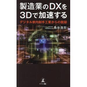 製造業のDXを3Dで加速する デジタル家内制手工業からの脱却/鳥谷浩志｜boox