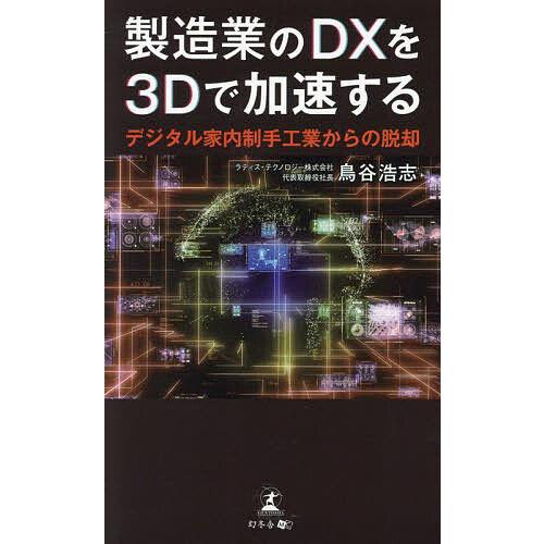 製造業のDXを3Dで加速する デジタル家内制手工業からの脱却/鳥谷浩志