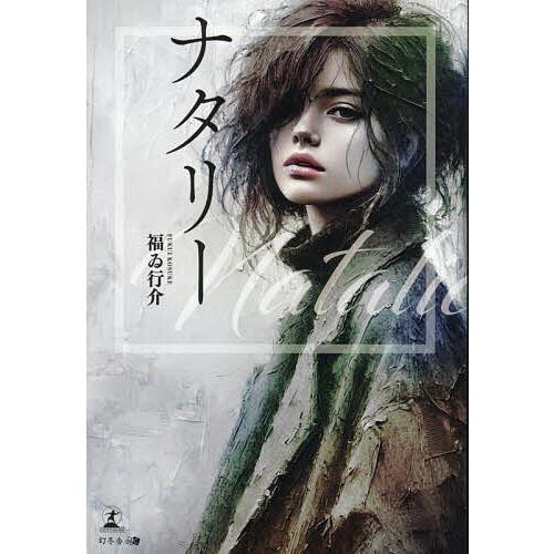 ナタリー/福ゐ行介