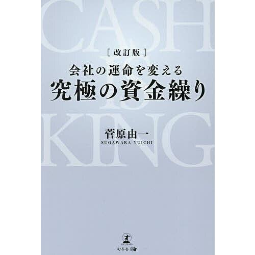 会社の運命を変える究極の資金繰り/菅原由一